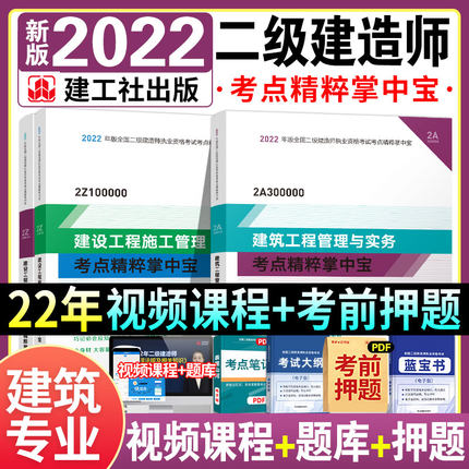 2022年二级建造师考点精粹掌中宝-建筑工程专业(全套3本)