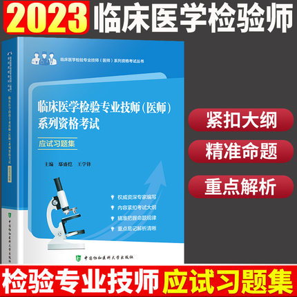 2022年临床医学检验专业技师(医师)系列资格考试应试习题集(第2版)