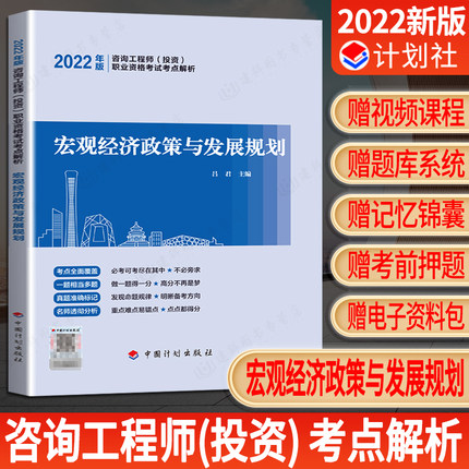 2022年版咨询工程师(投资)职业资格考试考点解析-宏观经济政策与发展规划