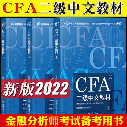 高顿教育2022版特许金融分析师CFA二级中文考试教材(上中下册)立信会计出版社