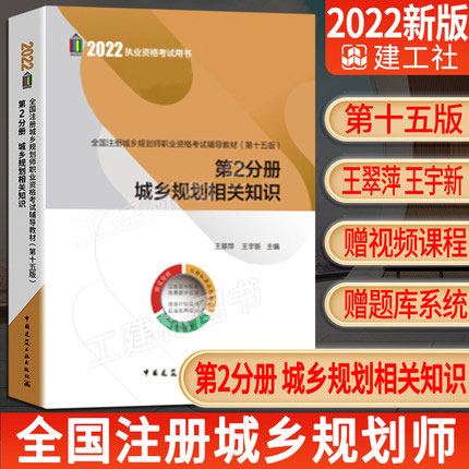 2022年版全国注册城乡规划师职业资格考试辅导教材-第2分册 城乡规划相关知识(第十五版)