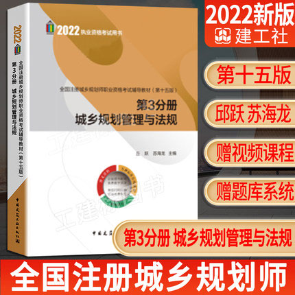 2022年版全国注册城乡规划师职业资格考试辅导教材-第3分册 城乡规划管理与法规(第十五版)