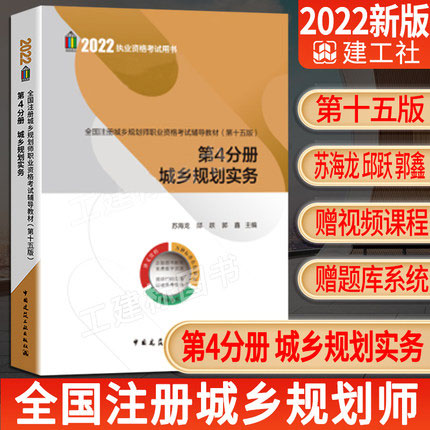 2022年版全国注册城乡规划师职业资格考试辅导教材-第4分册 城乡规划实务(第十五版)