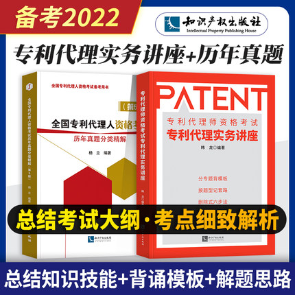 2022年专利代理师资格考试专利代理实务讲座+历年真题分类精解(共2本)
