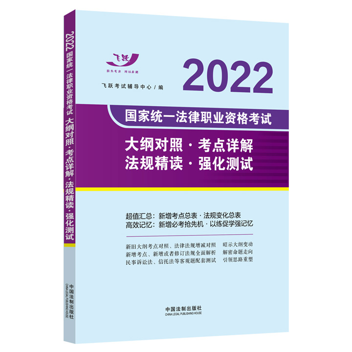 飞跃版2022司法考试国家统一法律职业资格考试大纲对照・考点详解・法规精读・强化测试(高效记忆)