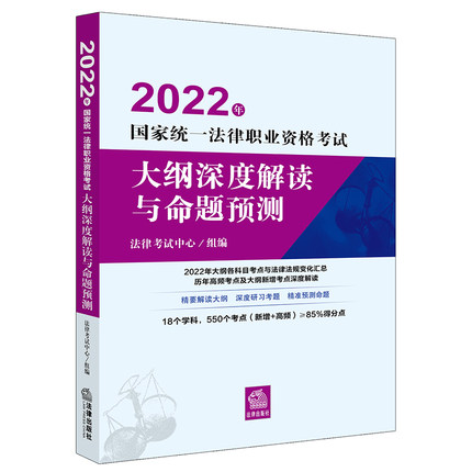 2022年国家统一法律职业资格考试大纲深度解读与命题预测(精要解读2022大纲变化)