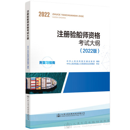 2022版注册验船师资格考试大纲(附复习指南)