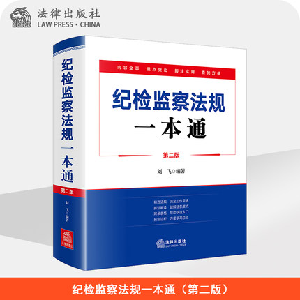 2022年纪检监察法规一本通(第二版)刘飞编著 法律出版社