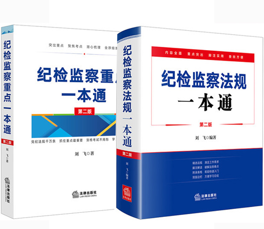 2022年纪检监察重点一本通+纪检监察法规一本通(共2本)刘飞编著 法律出版社