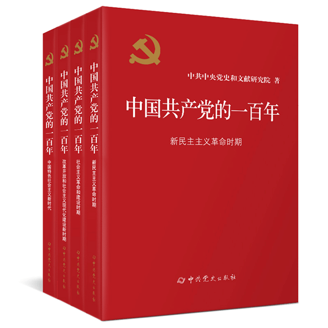 中国共产党的一百年(精装)全套4册