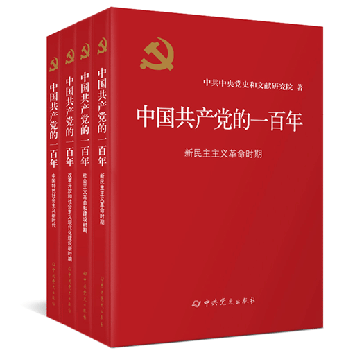 中国共产党的一百年-新民主主义革命时期+社会主义革命和建设时期+改革开放和社会主义现代化建设新时期+中国特色社会主义新时代(共4册)