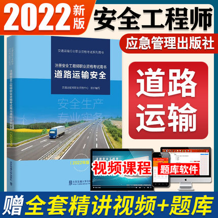 2022年版注册安全工程师职业资格考试用书-道路运输安全(交通运输行业职业资格考试系列用书)