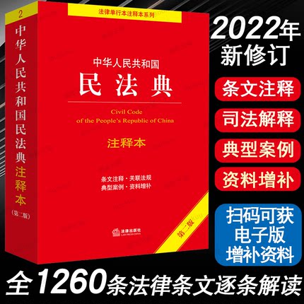 2022年新版中华人民共和国民法典注释本(第二版)条文注释+关联法规+典型案例+资料增补(百姓实用版)