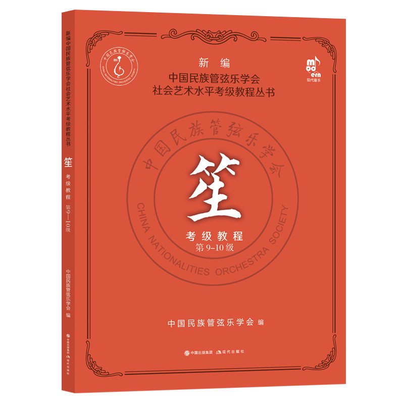 笙考级教程(第9-10级)中国民族管弦乐学会社会艺术水平考级教程丛书