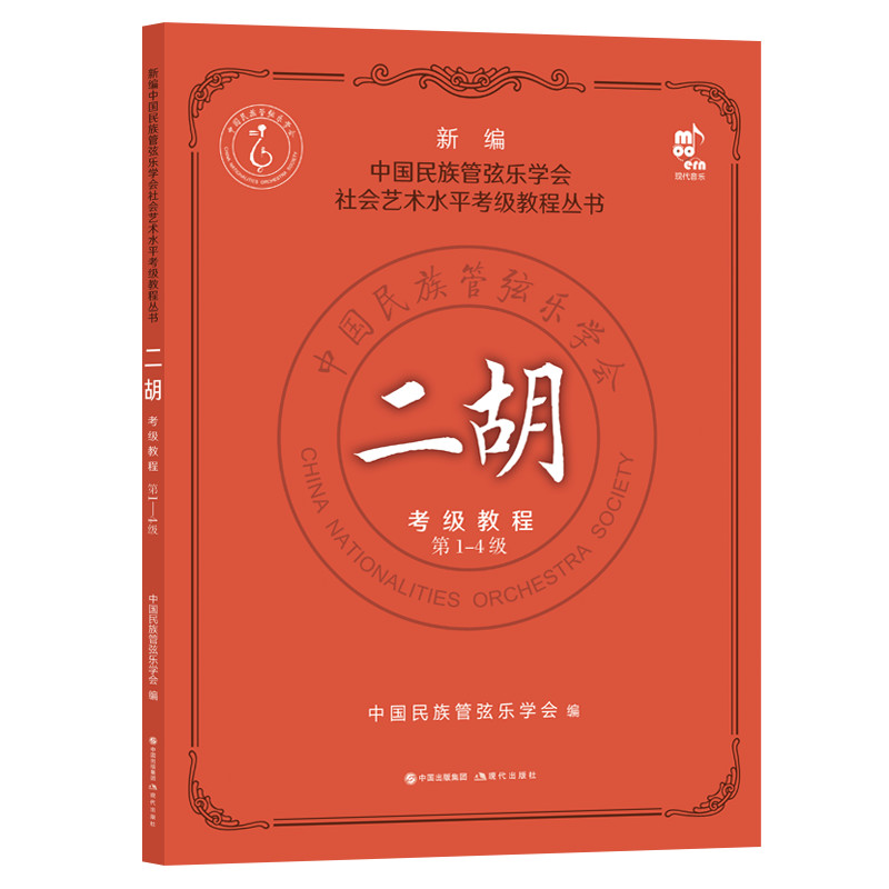 二胡考级教程(第1-4级)中国民族管弦乐学会社会艺术水平考级教程丛书