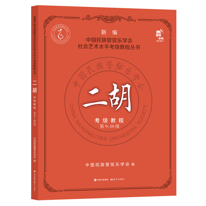 二胡考级教程(第9-10级)中国民族管弦乐学会社会艺术水平考级教程丛书