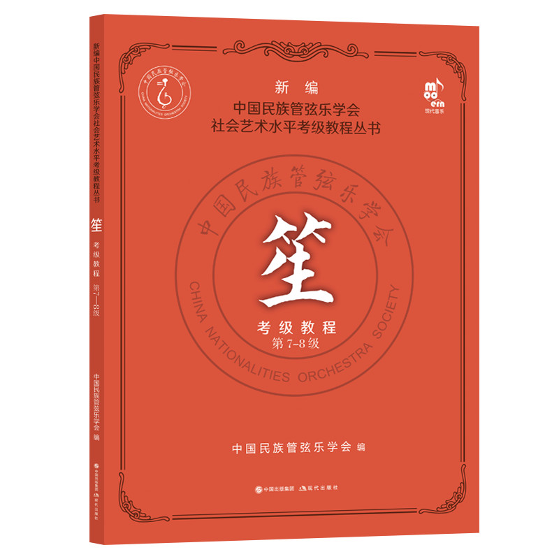 笙考级教程(第7-8级)中国民族管弦乐学会社会艺术水平考级教程丛书