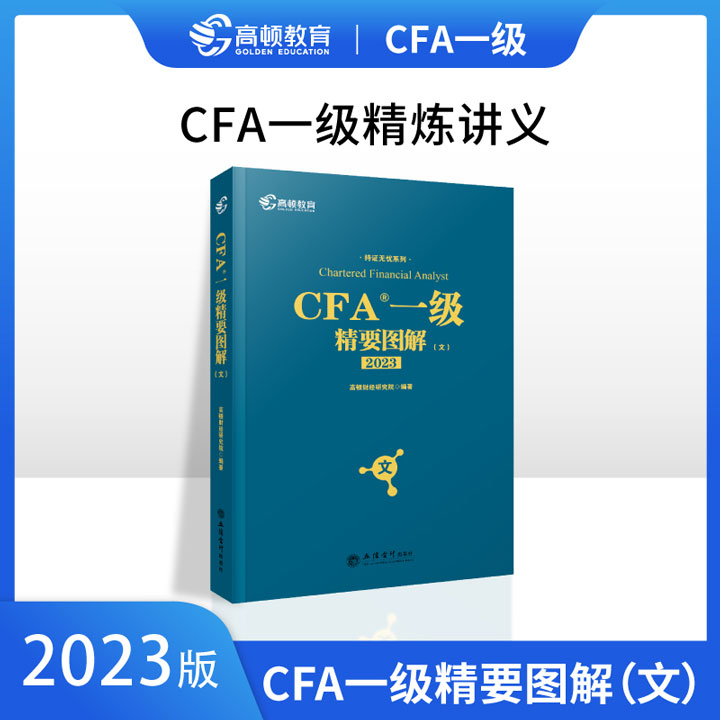 高顿教育2023版CFA一级精要图解中文(notes特许金融分析师)