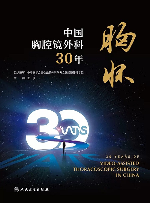 胸怀 中国胸腔镜外科30年 王俊 人民卫生出版社