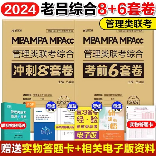 2024MBA MPA MPACCۺϳ8׾+2024MBA MPA MPACCۺϿǰ6׾(2)2024ȫо199