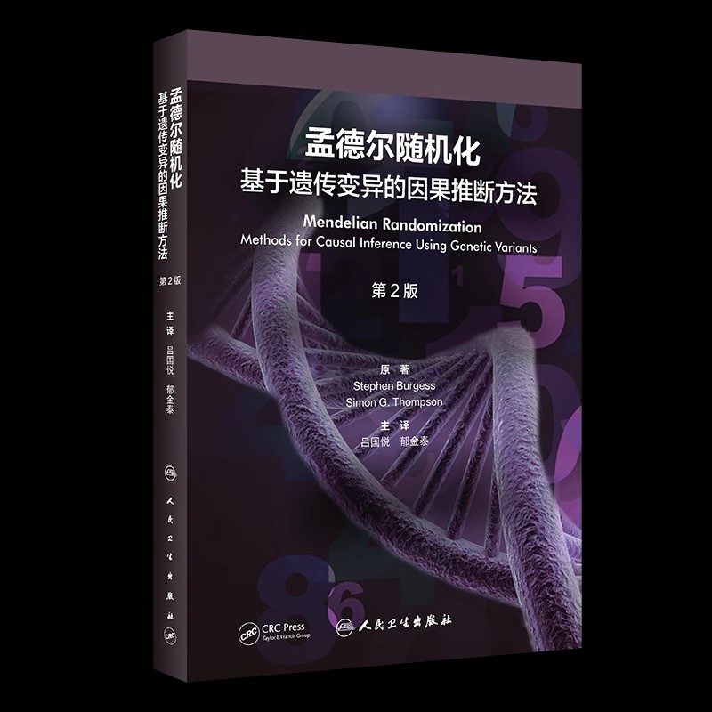 孟德尔随机化：基于遗传变异的因果推断方法 第2版 孟德尔随机化的核心理论思想以及应用场景 孟德尔随机化研究的发展前景预防医学