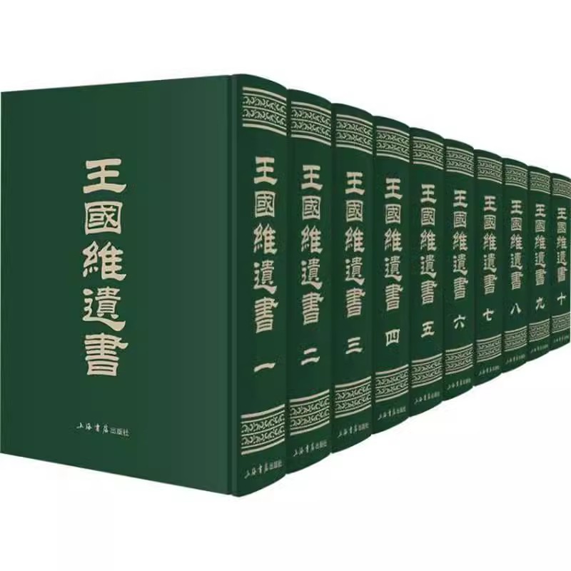 王国维遗书10册上海书店出版社