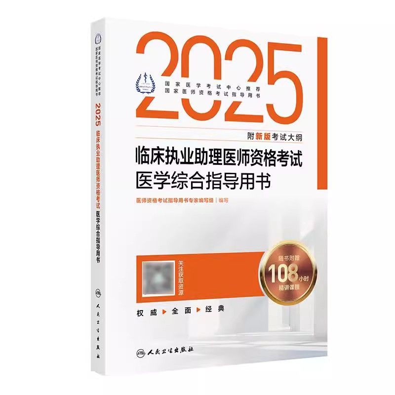 2025ٴִҵҽʦʸҽѧۺָ(°濼Դ)108Сʱγ